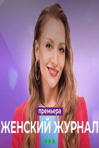 Женский журнал (сериал) Женский журнал (сериал) смотреть