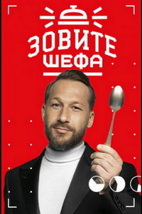 Зовите шефа (сериал) Зовите шефа (сериал) смотреть