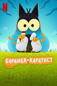 Барашек-каратист (мультсериал) Барашек-каратист (мультсериал) смотреть