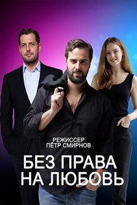 Без права на любовь (сериал) Без права на любовь (сериал) смотреть