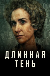 Длинная тень (сериал) Длинная тень (сериал) смотреть