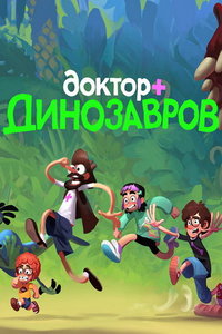 Доктор Динозавров (мультфильм 2025) Доктор Динозавров (мультфильм 2025) смотреть