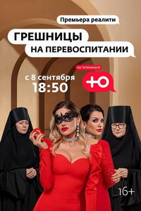 Грешницы на перевоспитании (сериал) Грешницы на перевоспитании (сериал) смотреть