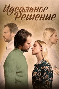 Идеальное решение (сериал) Идеальное решение (сериал) смотреть