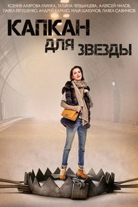 Капкан для звезды (сериал) Капкан для звезды (сериал) смотреть