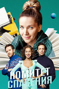 Комитет спасения (сериал) Комитет спасения (сериал) смотреть