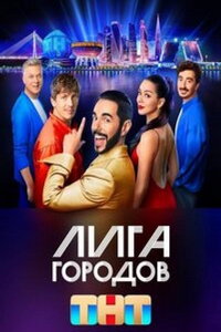 Лига городов (сериал) Лига городов (сериал) смотреть