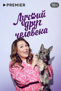 Лучший друг человека (сериал) Лучший друг человека (сериал) смотреть