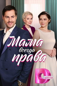 Мама всегда права (сериал) Мама всегда права (сериал) смотреть