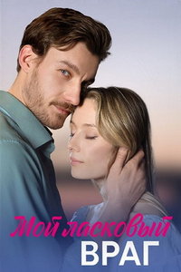 Мой ласковый враг (сериал) Мой ласковый враг (сериал) смотреть