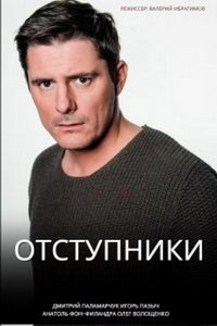 Отступники (сериал) Отступники (сериал) смотреть