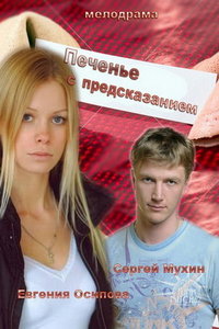 Печенье с предсказанием (сериал) Печенье с предсказанием (сериал) смотреть