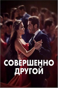 Совершенно другой (сериал) Совершенно другой (сериал) смотреть