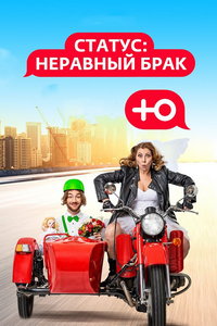 Статус: неравный брак (сериал) Статус: неравный брак (сериал) смотреть