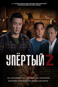 Упёртый (сериал) Упёртый (сериал) смотреть