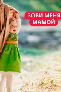 Зови меня мамой (сериал) Зови меня мамой (сериал) смотреть