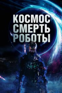 Космос. Смерть. Роботы (фильм 2023) Космос. Смерть. Роботы (фильм 2023) смотреть
