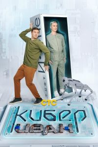 Кибер Иван (сериал) Кибер Иван (сериал) смотреть