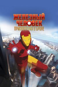 Железный человек: Приключения в броне (мультсериал) Железный человек: Приключения в броне (мультсериал) смотреть