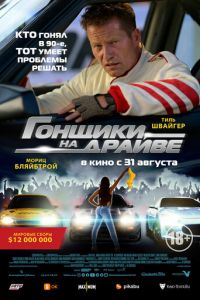 Гонщики на драйве (фильм 2023) Гонщики на драйве (фильм 2023) смотреть