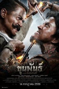 Кхун Пан (фильм 2016) смотреть
