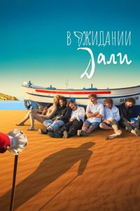 В ожидании Дали (фильм 2023) В ожидании Дали (фильм 2023) смотреть