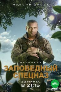 Заповедный спецназ (сериал) Заповедный спецназ (сериал) смотреть