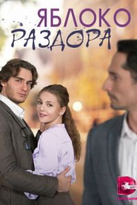 Яблоко раздора (сериал) Яблоко раздора (сериал) смотреть