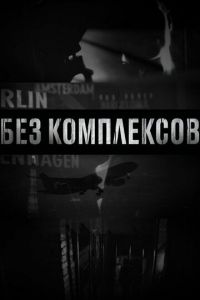 Без комплексов (сериал) Без комплексов (сериал) смотреть