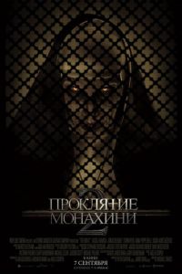 Проклятие монахини 2 (фильм 2023) Проклятие монахини 2 (фильм 2023) смотреть