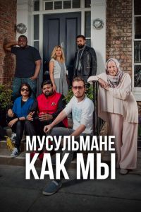 Мусульмане как мы (сериал) Мусульмане как мы (сериал) смотреть