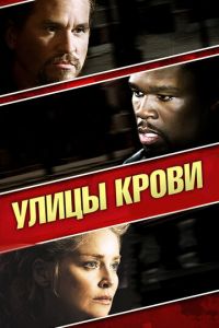 Улицы крови (фильм 2009) Улицы крови (фильм 2009) смотреть