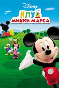 Клуб Микки Мауса (мультсериал) Клуб Микки Мауса (мультсериал) смотреть