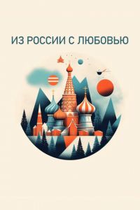 Из России с любовью (сериал) Из России с любовью (сериал) смотреть
