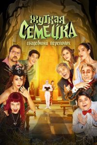 Жуткая семейка. Свадебный переполох (фильм 2023) смотреть