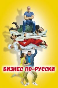 Бизнес по-русски (фильм 2022) Бизнес по-русски (фильм 2022) смотреть