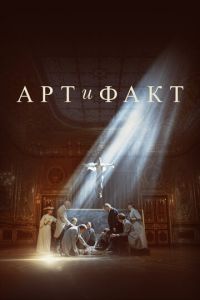 Арт и Факт (сериал) Арт и Факт (сериал) смотреть