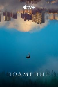 Подменыш (сериал) Подменыш (сериал) смотреть