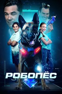 РОБОПЕС (фильм 2023) РОБОПЕС (фильм 2023) смотреть