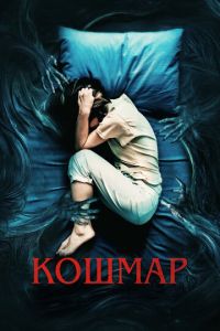 Кошмар (фильм 2022) Кошмар (фильм 2022) смотреть