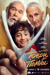 Бери да помни (фильм 2023) Бери да помни (фильм 2023) смотреть