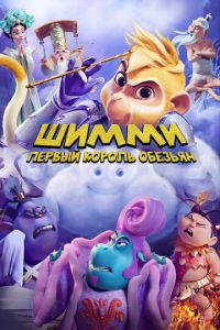 Шимми: Первый король обезьян (мультфильм 2023) Шимми: Первый король обезьян (мультфильм 2023) смотреть