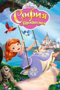 София Прекрасная (мультсериал) София Прекрасная (мультсериал) смотреть