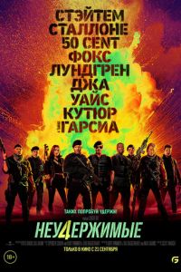 Неудержимые 4 (фильм 2023) Неудержимые 4 (фильм 2023) смотреть