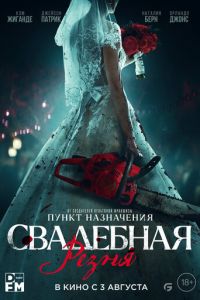 Свадебная резня (фильм 2023) Свадебная резня (фильм 2023) смотреть