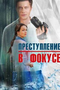 Преступление в фокусе (сериал) Преступление в фокусе (сериал) смотреть