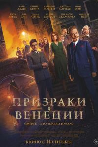 Призраки в Венеции (фильм 2023) Призраки в Венеции (фильм 2023) смотреть