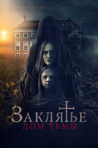 Заклятье. Дом тьмы (фильм 2023) Заклятье. Дом тьмы (фильм 2023) смотреть