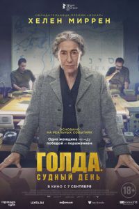 Голда. Судный день (фильм 2023) Голда. Судный день (фильм 2023) смотреть
