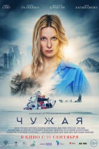 Чужая (фильм 2023) Чужая (фильм 2023) смотреть
